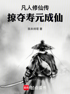 凡人修仙傳：掠奪壽元成仙