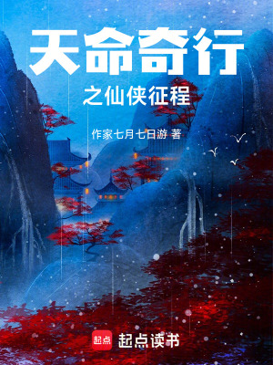 天命奇行之仙俠征程
