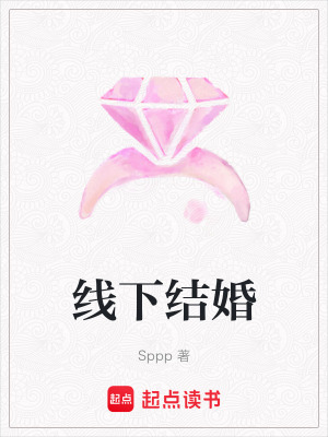 線下結婚