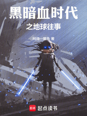 黑暗血時代之地球往事