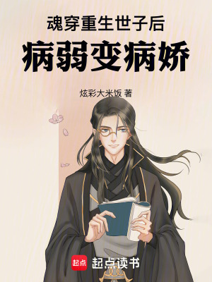 魂穿重生世子後，病弱變病嬌