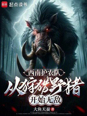 西南護農隊：從狩獵野豬開始無敵