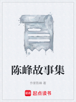 陳峰故事集