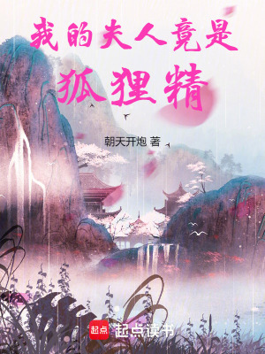 我的夫人竟是狐狸精