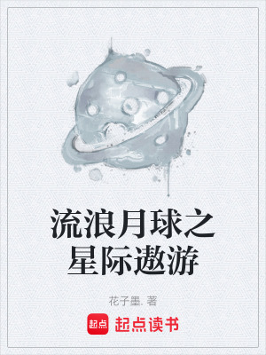 流浪月球之星際遨遊