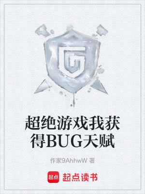 超絕遊戲我獲得BUG天賦