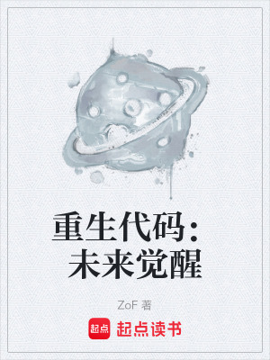重生代碼：未來覺醒