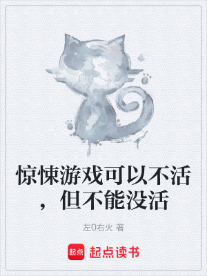 驚悚遊戲可以不活，但不能沒活