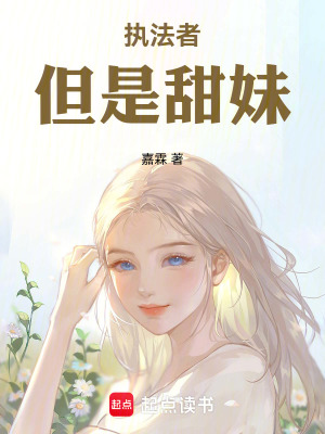 執法者！但是甜妹！