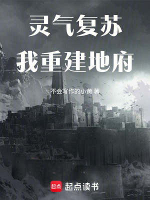 靈氣複蘇，我重建地府