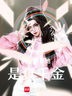 狗仔隊長她是真千金