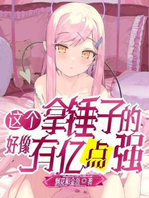 這個拿錘子的好像有億點強