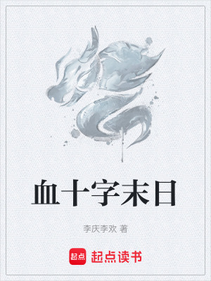 血十字末日