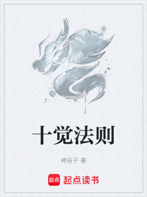 十覺法則
