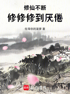 修仙不斷修修修到厭倦