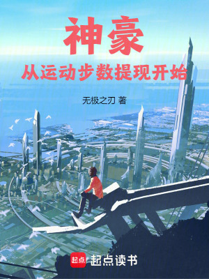 神豪：從運動步數提現開始
