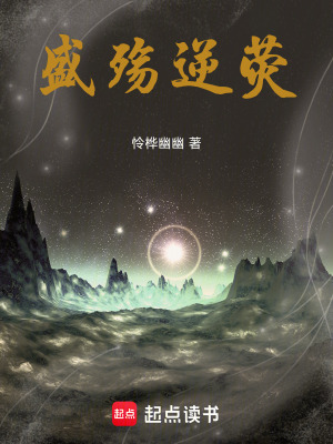 盛殤逆熒