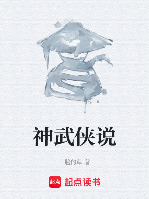 神武俠說