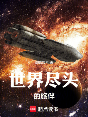 世界盡頭的旅伴