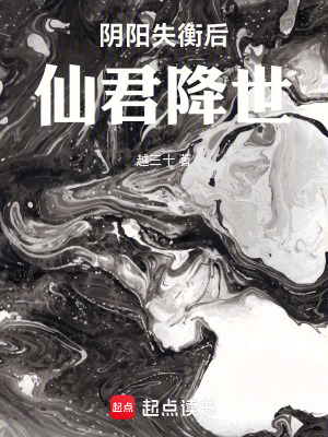 陰陽失衡後，仙君降世