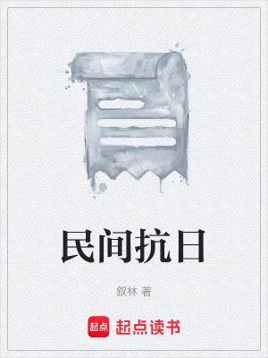 民間抗日