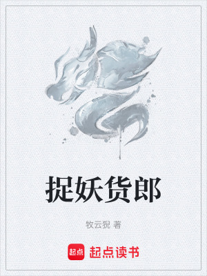 捉妖貨郎