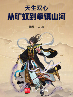 天生雙心，從礦奴到拳鎮山河