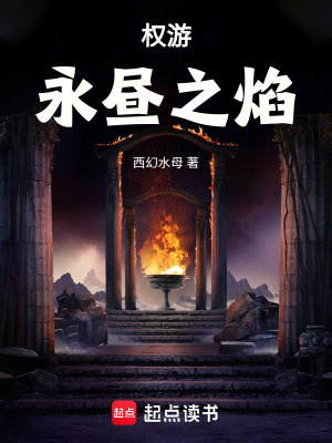 權遊：永晝之焰