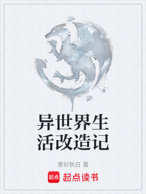 異世界生活改造記