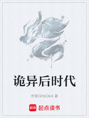 詭異後時代