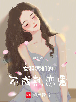 女租客們的不成熟戀愛