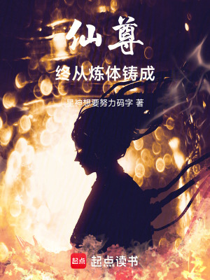 仙尊終從煉體鑄成