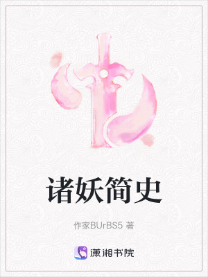 諸妖簡史