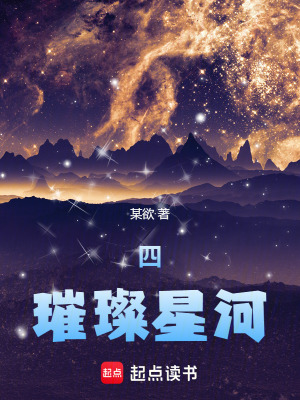 四，璀璨星河