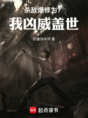 殺敵爆修為？我凶威蓋世