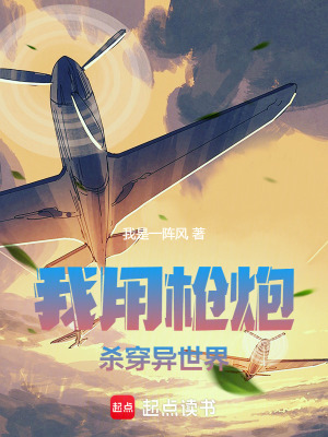 我用槍炮殺穿異世界