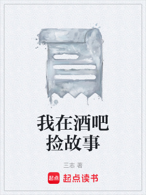 我在酒吧撿故事