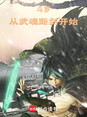 鬥羅：從武魂斷劍開始