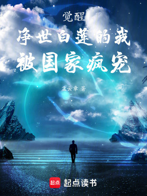 覺醒淨世白蓮的我被國家瘋寵