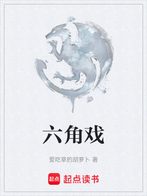 六角戲
