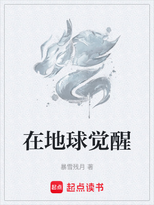 在地球覺醒