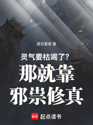 靈氣要枯竭了？那就靠邪祟修真！