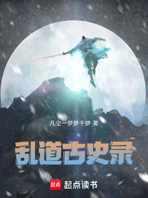 亂道古史錄