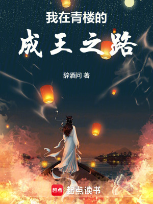 我在古代的成王之路