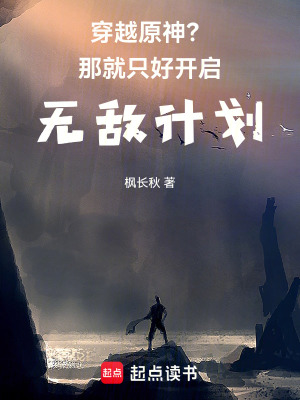 穿越原神？那就隻好開啟無敵計劃