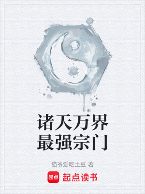 諸天萬界最強宗門