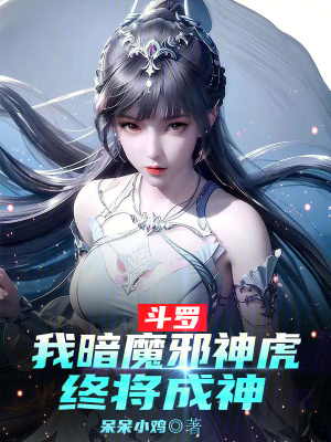 鬥羅：我暗魔邪神虎，終將成神