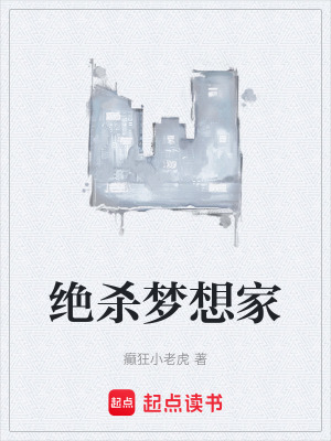 絕殺夢想家