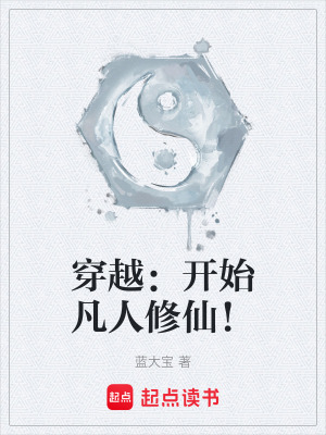 穿越：開始凡人修仙！