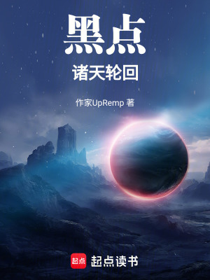 黑點諸天輪回
